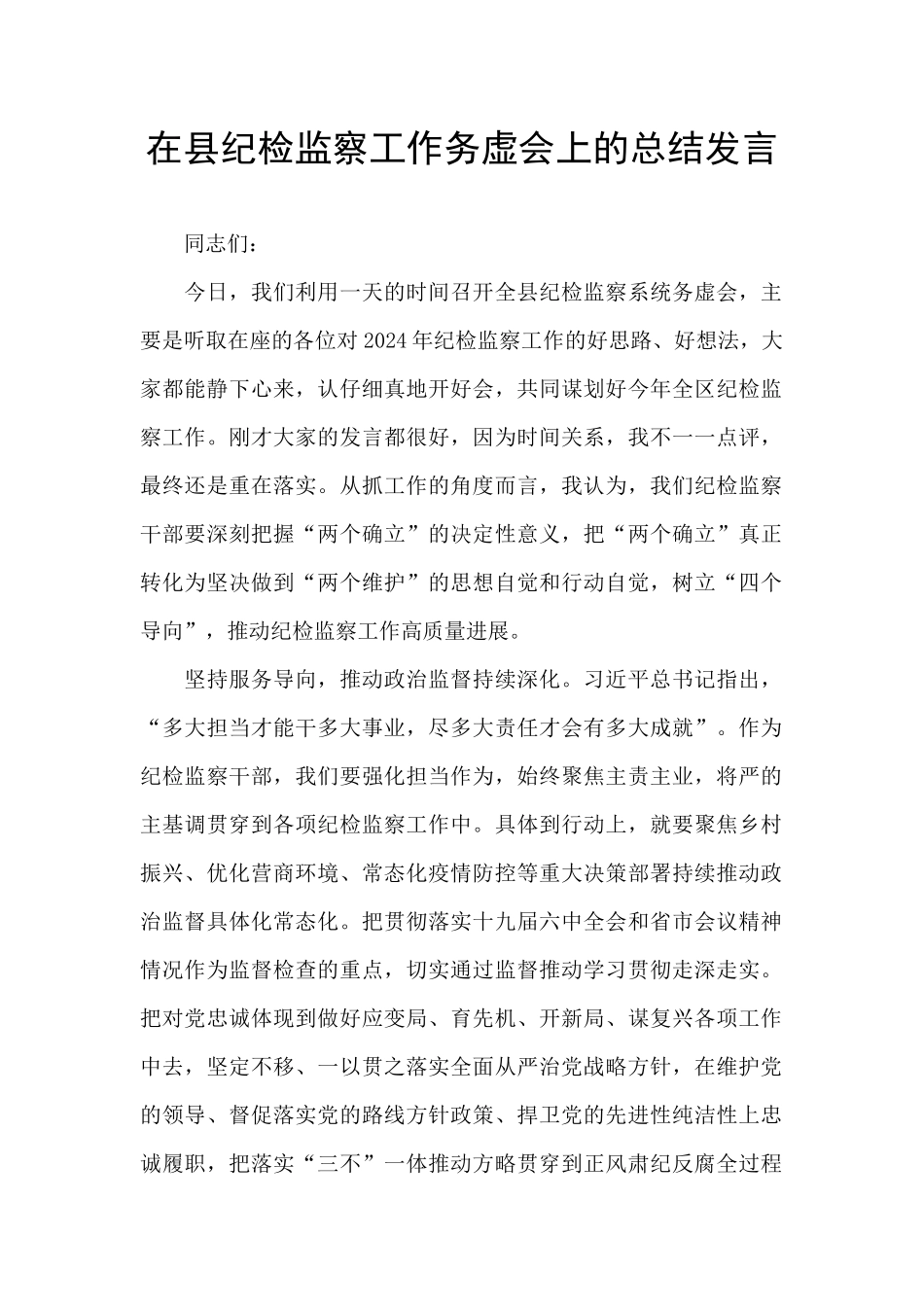 在县纪检监察工作务虚会上的总结发言_第1页