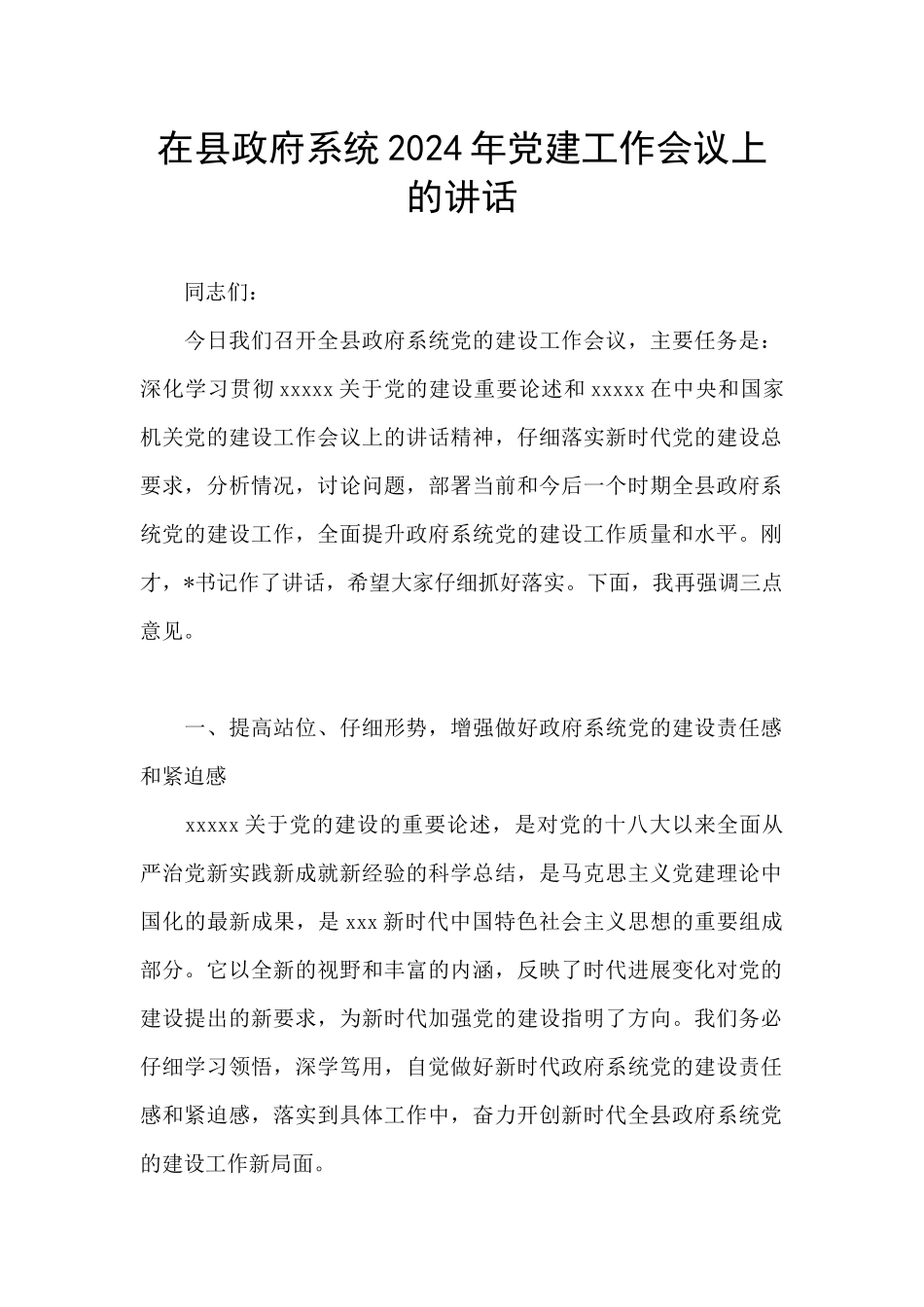 在县政府系统2024年党建工作会议上的讲话_第1页