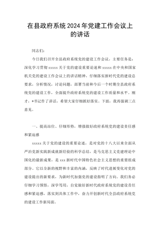 在县政府系统2024年党建工作会议上的讲话