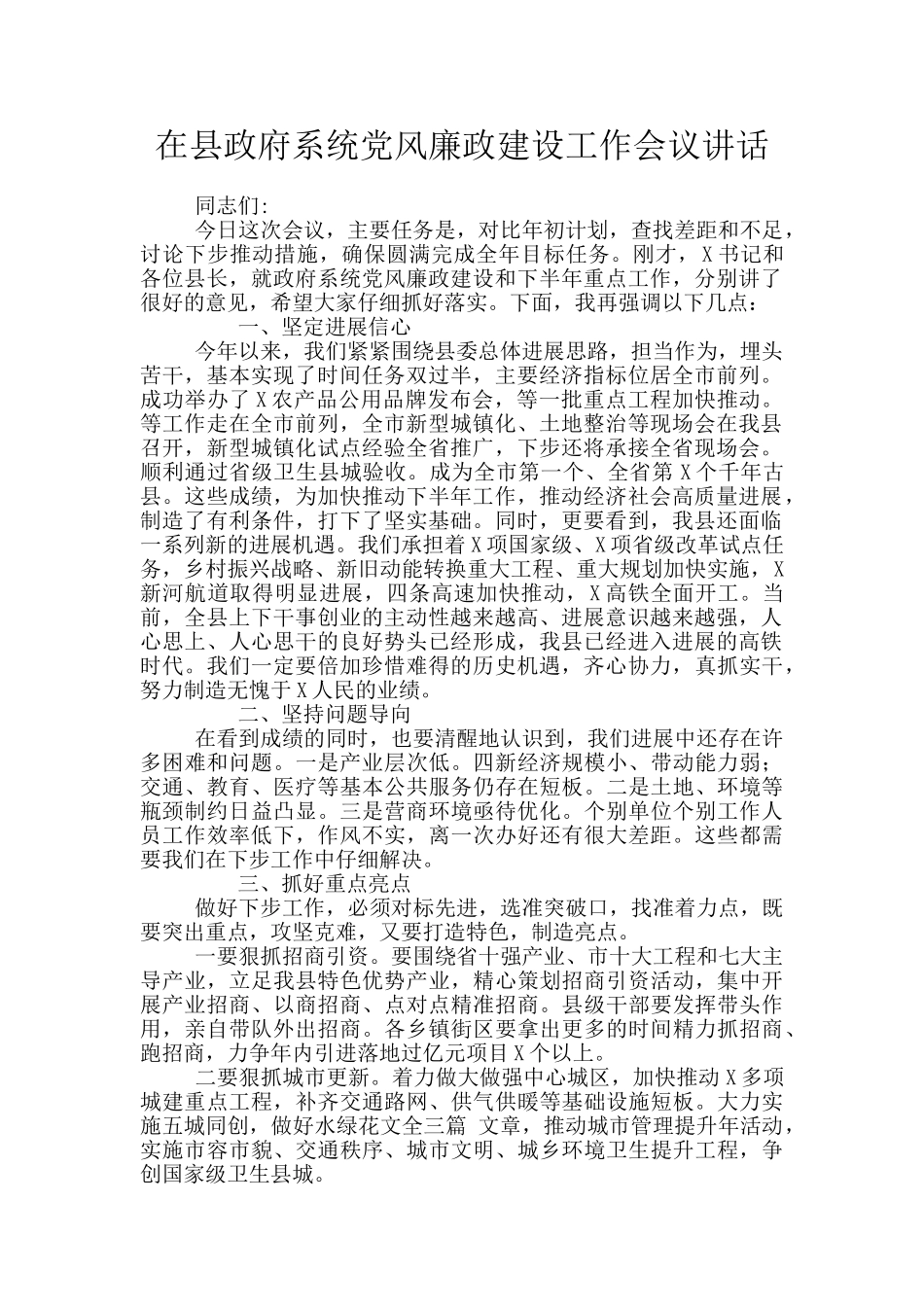 在县政府系统党风廉政建设工作会议讲话_第1页