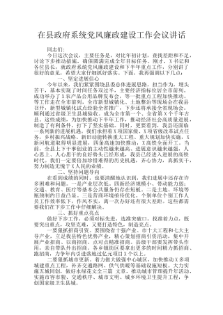 在县政府系统党风廉政建设工作会议讲话