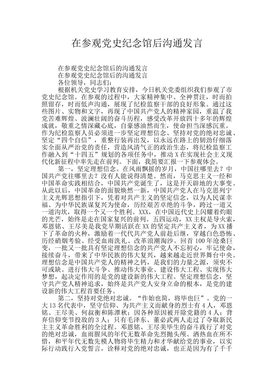 在参观党史纪念馆后交流发言_第1页