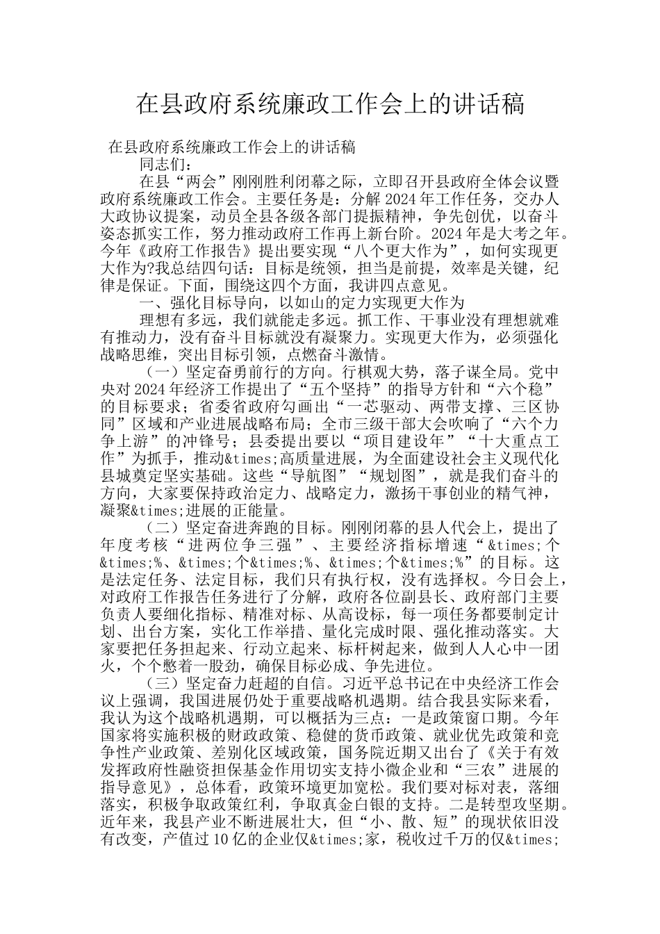 在县政府系统廉政工作会上的讲话稿_第1页