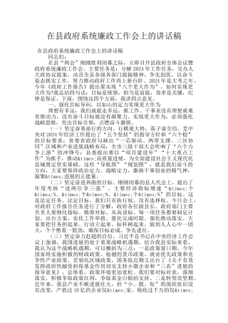 在县政府系统廉政工作会上的讲话稿