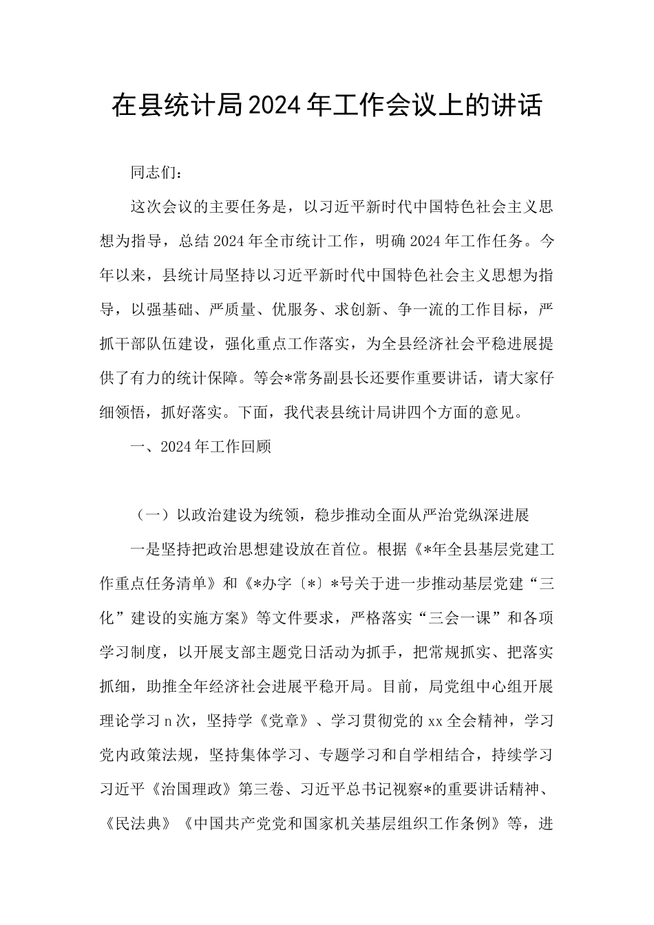 在县统计局2024年工作会议上的讲话_第1页