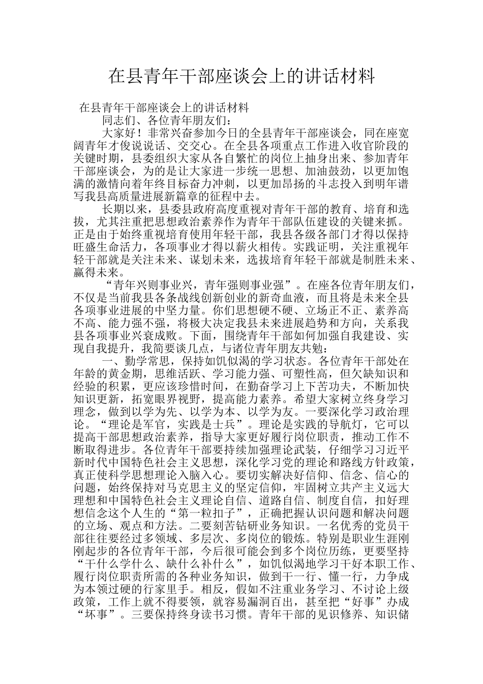 在县青年干部座谈会上的讲话材料_第1页