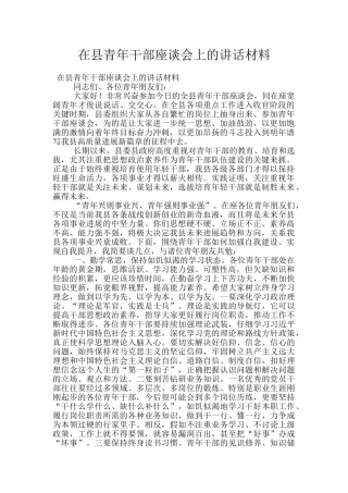 在县青年干部座谈会上的讲话材料