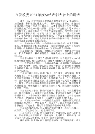 在发改委2024年度总结表彰大会上的讲话