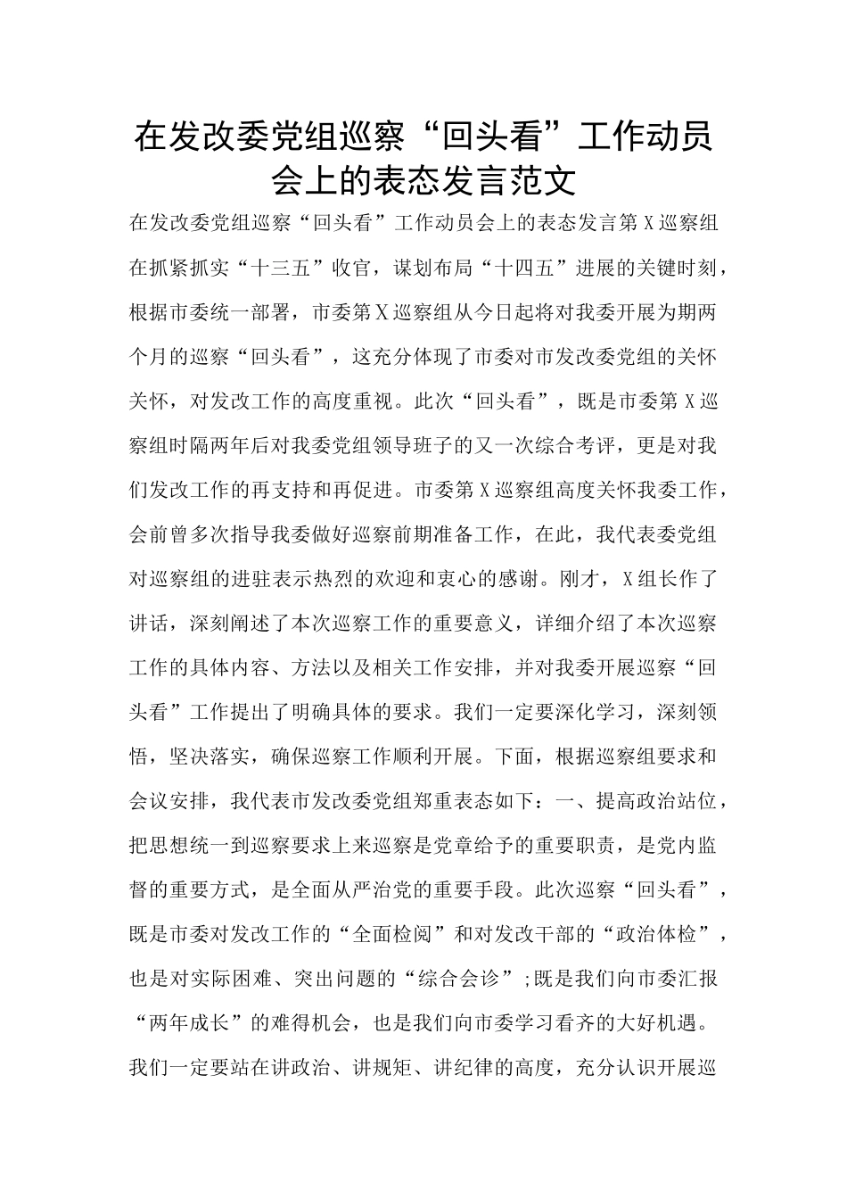 在发改委党组巡察“回头看”工作动员会上的表态发言范文_第1页
