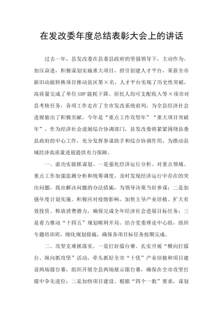 在发改委年度总结表彰大会上的讲话