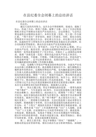 在县纪委全会闭幕上的总结讲话