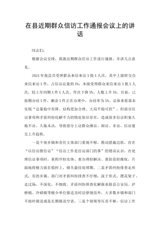 在县近期群众信访工作通报会议上的讲话