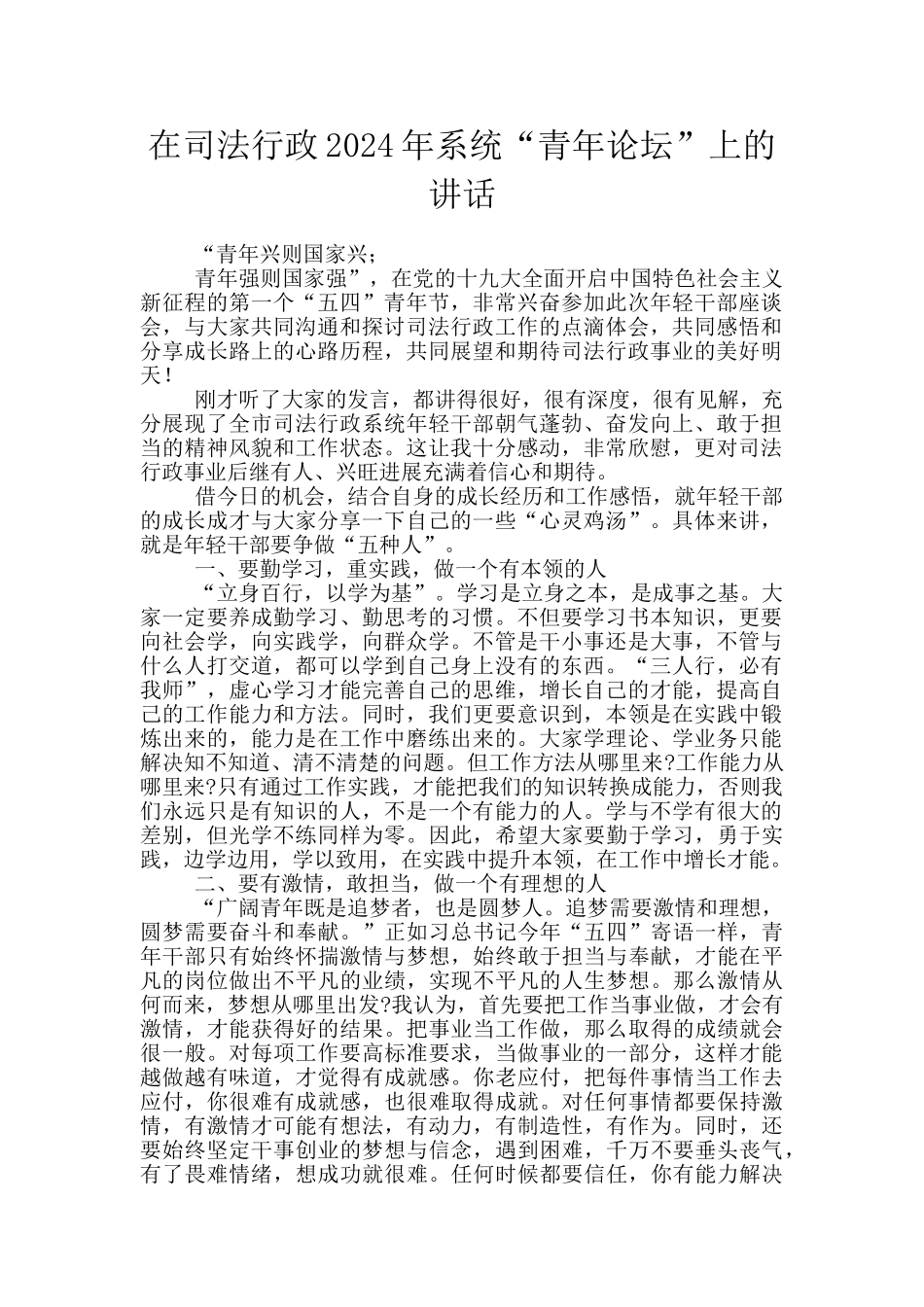 在司法行政2024年系统“青年论坛”上的讲话_第1页