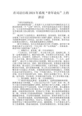 在司法行政2024年系统“青年论坛”上的讲话