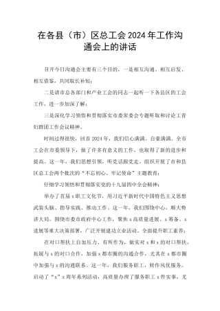 在各县区总工会2024年工作交流会上的讲话