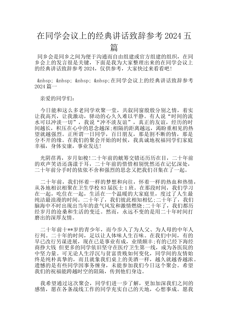 在同学会议上的经典讲话致辞参考2024五篇_第1页