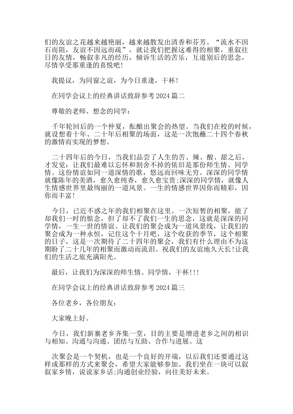 在同学会议上的经典讲话致辞参考2024五篇_第2页