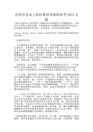 在同学会议上的经典讲话致辞参考2024五篇