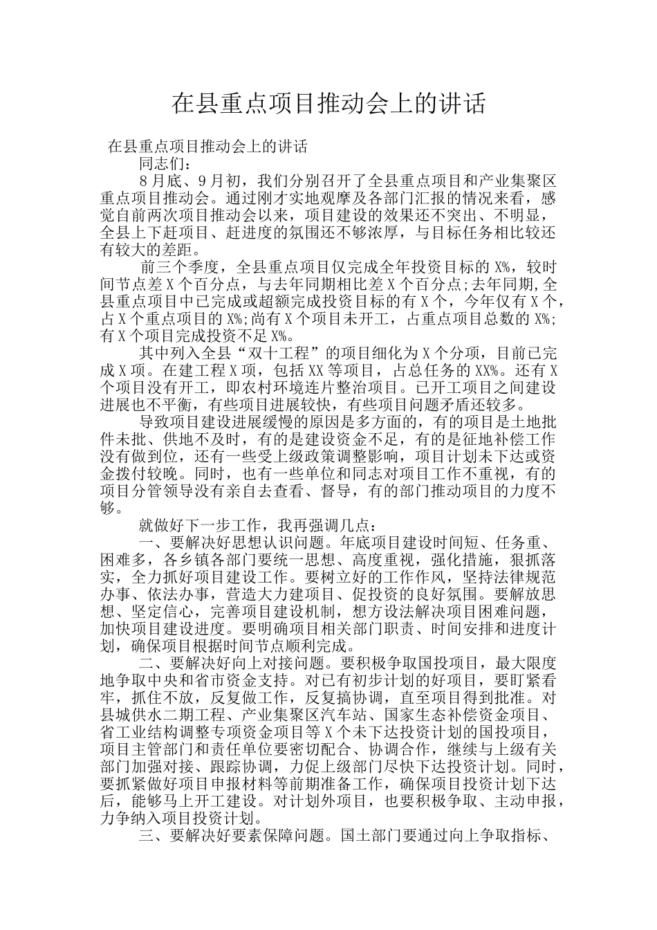 在县重点项目推进会上的讲话_第1页