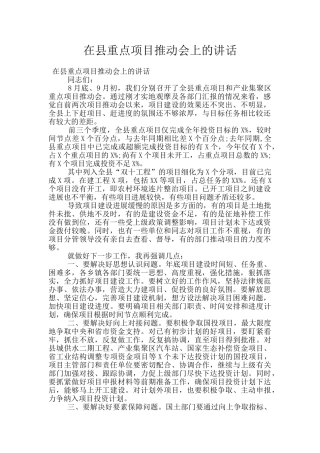 在县重点项目推进会上的讲话