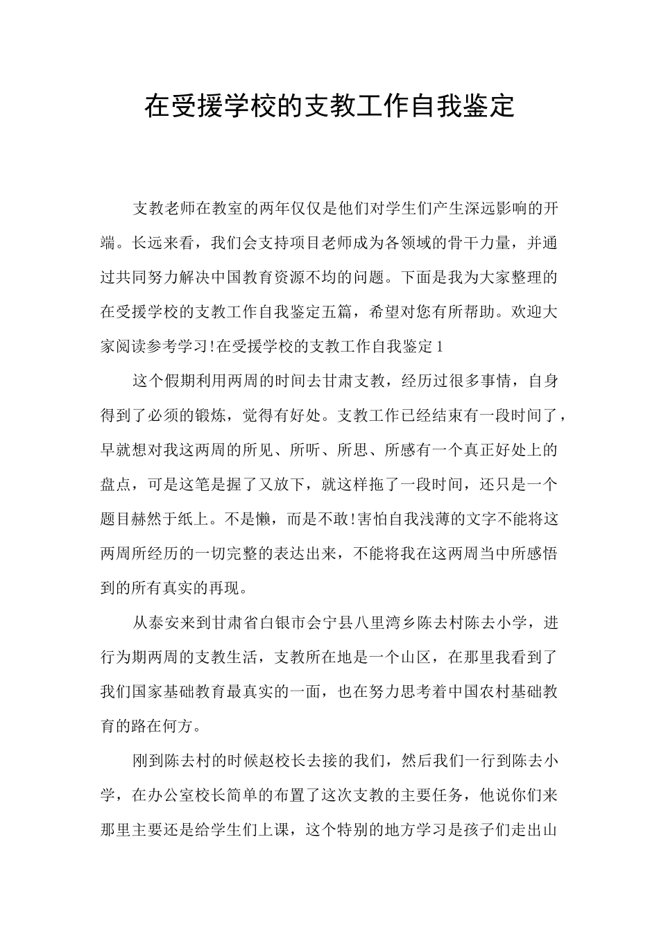 在受援学校的支教工作自我鉴定_第1页