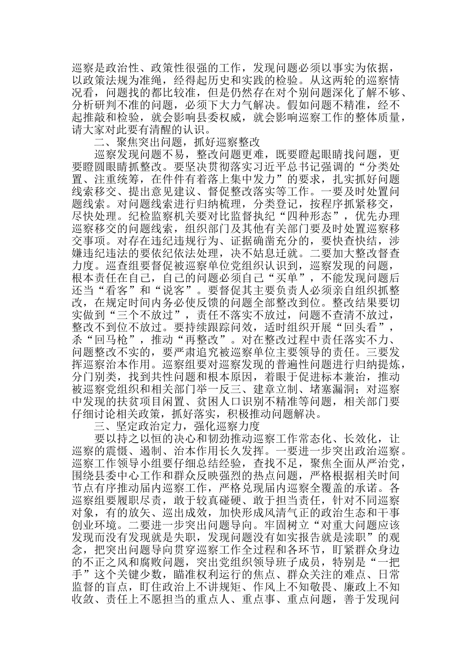 在听取县委巡察工作情况汇报时的主持词范文最新_第2页