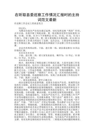 在听取县委巡察工作情况汇报时的主持词范文最新