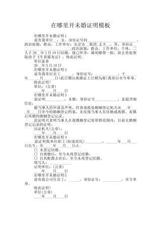 在哪里开未婚证明模板