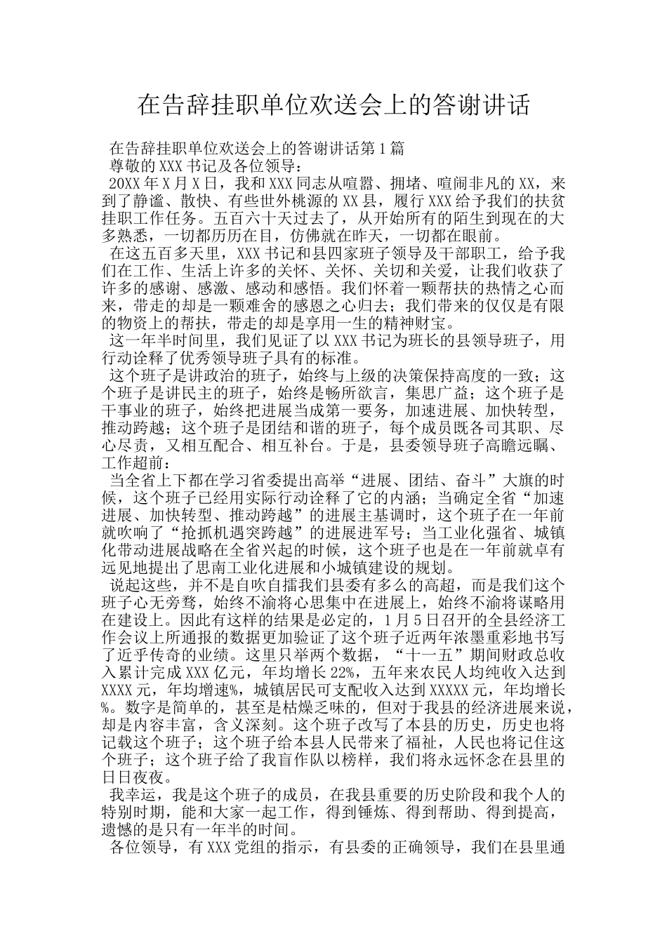 在告别挂职单位欢送会上的答谢讲话_第1页