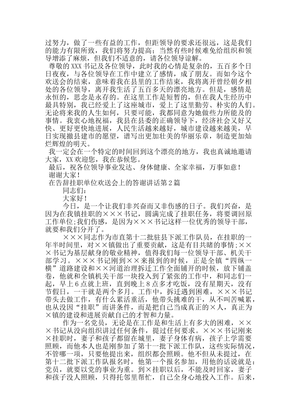 在告别挂职单位欢送会上的答谢讲话_第2页