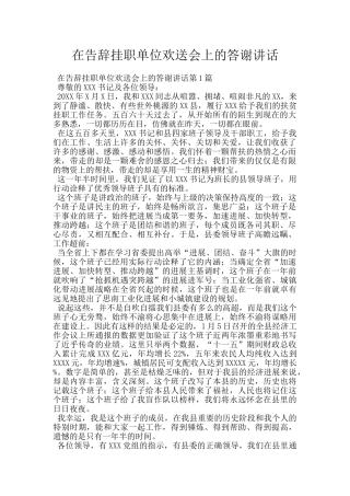 在告别挂职单位欢送会上的答谢讲话