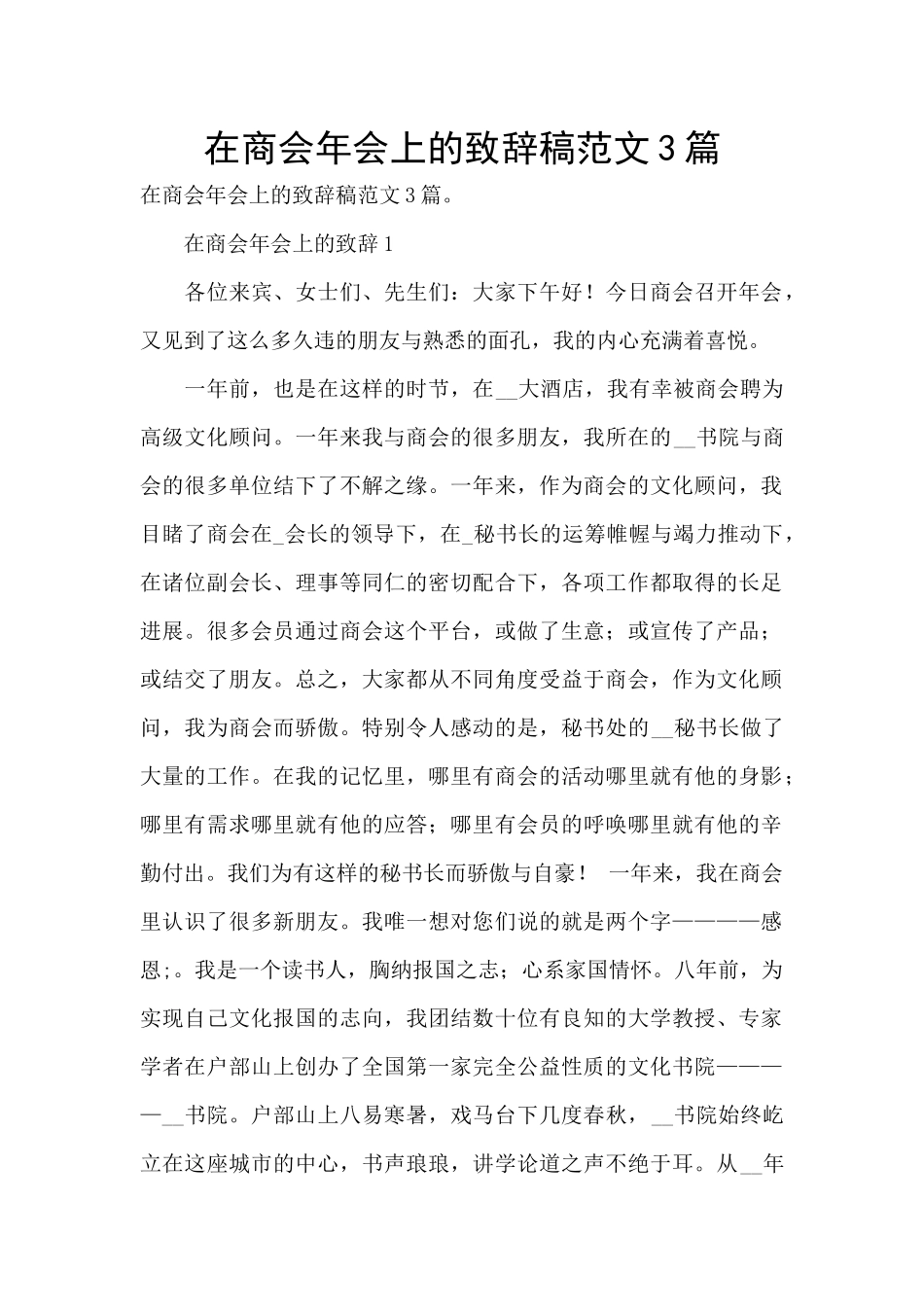 在商会年会上的致辞稿范文3篇_第1页