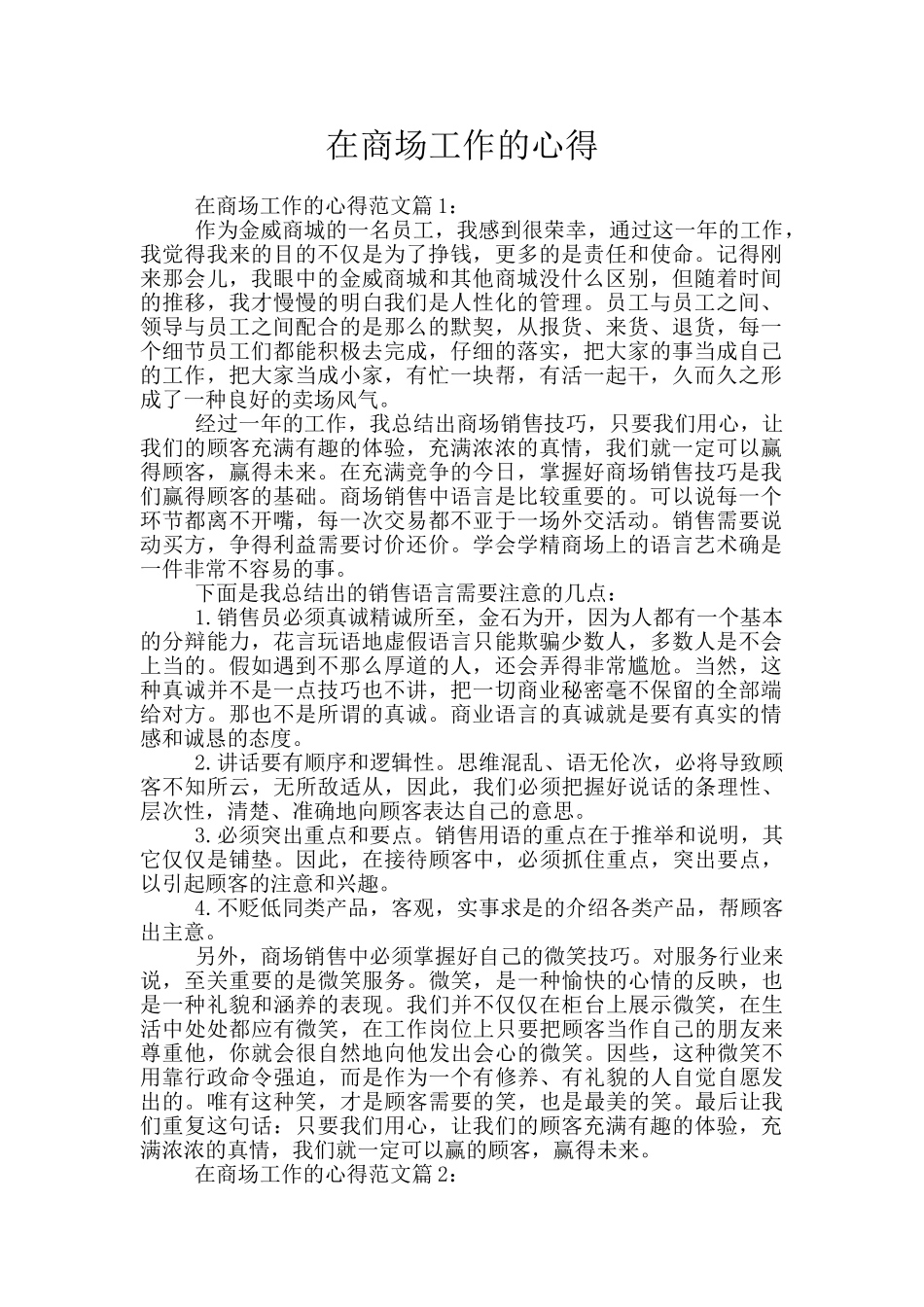 在商场工作的心得_第1页