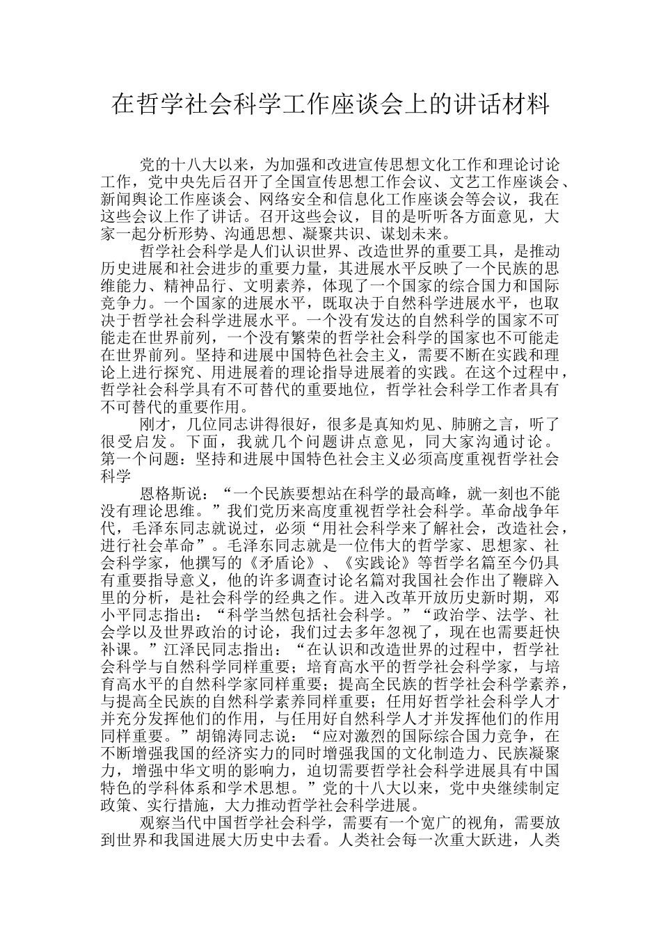 在哲学社会科学工作座谈会上的讲话材料_第1页