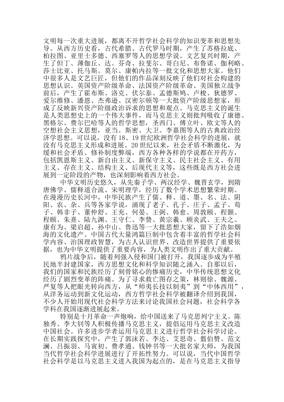 在哲学社会科学工作座谈会上的讲话材料_第2页