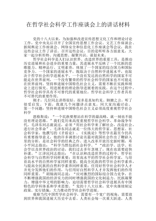在哲学社会科学工作座谈会上的讲话材料