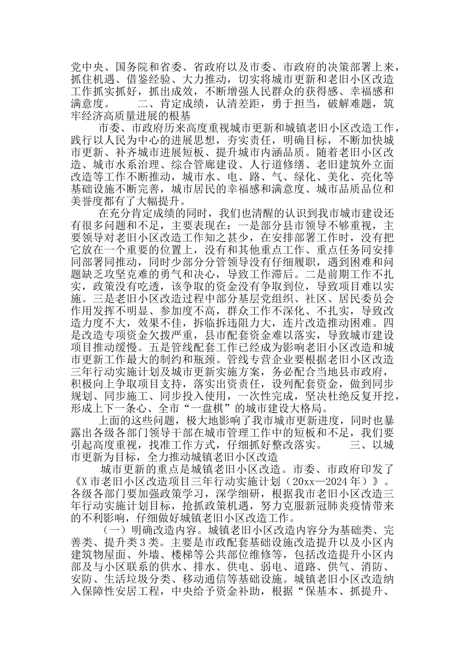 在召开全市城市更新暨城镇老旧小区改造推进会议的讲话内容_第2页