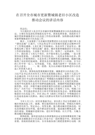 在召开全市城市更新暨城镇老旧小区改造推进会议的讲话内容