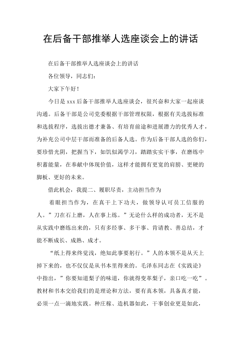 在后备干部推荐人选座谈会上的讲话_第1页