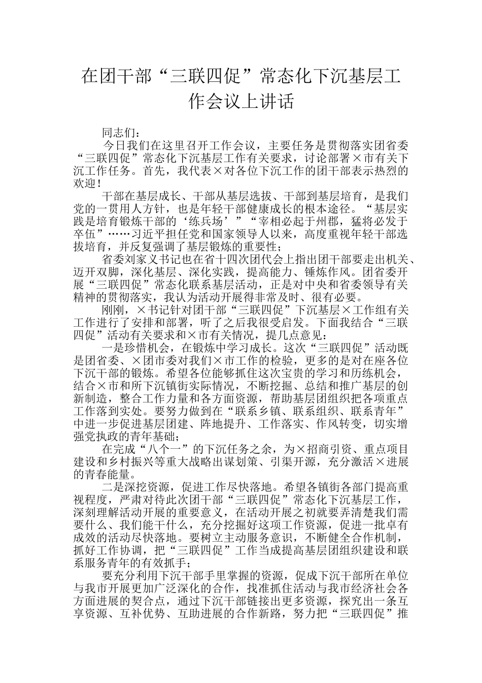 在团干部“三联四促”常态化下沉基层工作会议上讲话_第1页