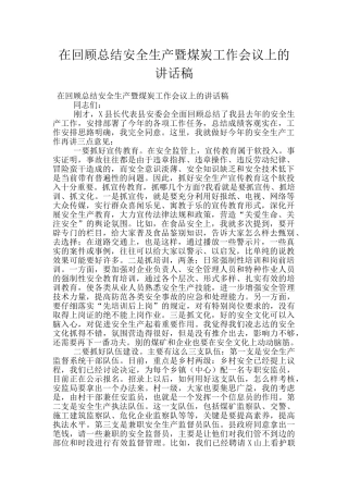 在回顾总结安全生产暨煤炭工作会议上的讲话稿