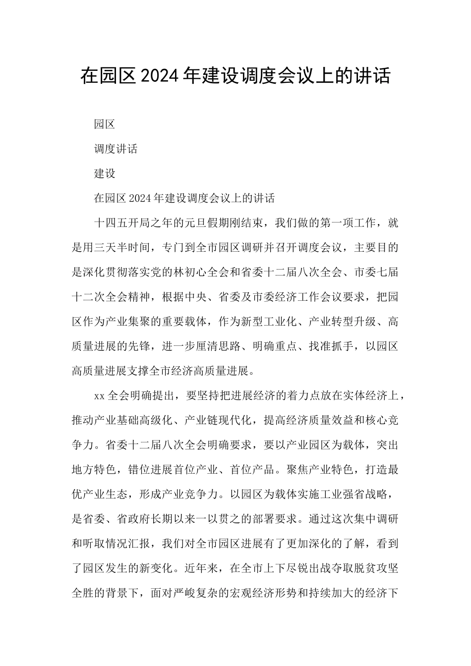 在园区2024年建设调度会议上的讲话_第1页