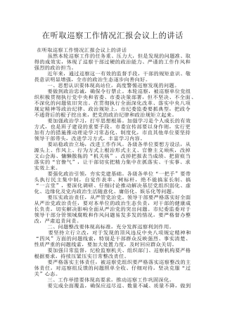 在听取巡察工作情况汇报会议上的讲话