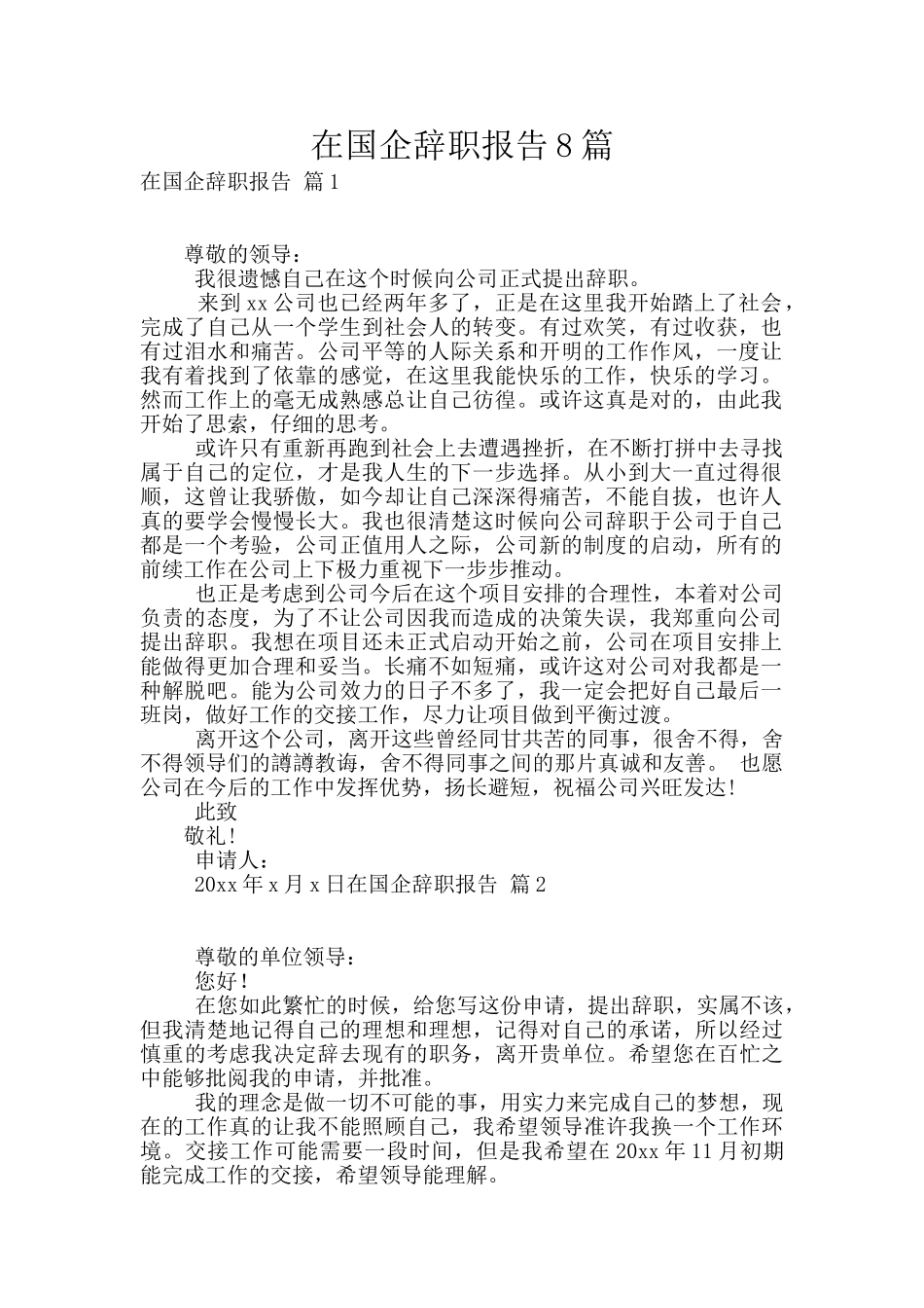 在国企辞职报告8篇_第1页