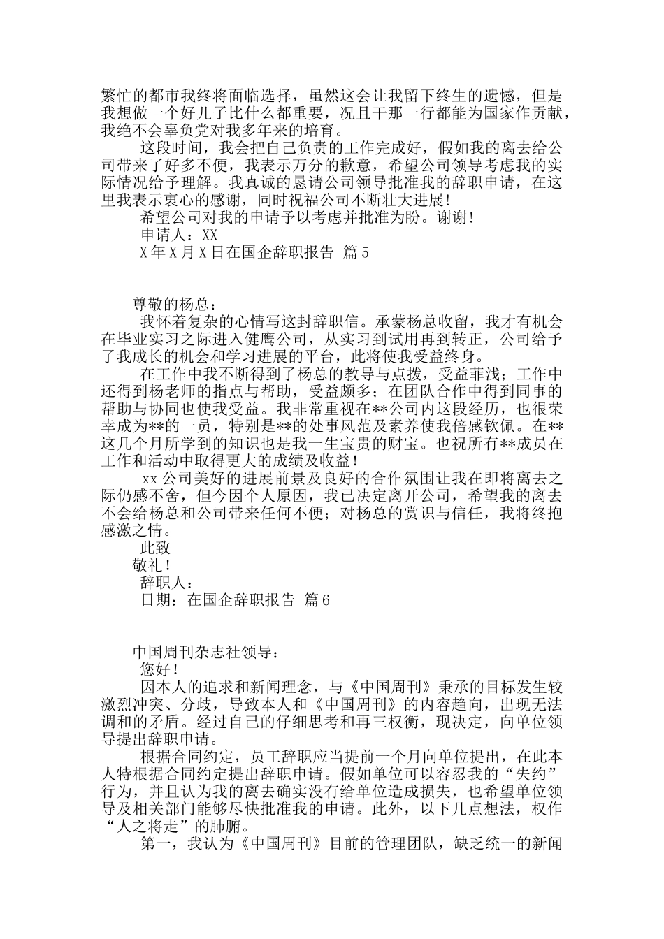 在国企辞职报告8篇_第3页