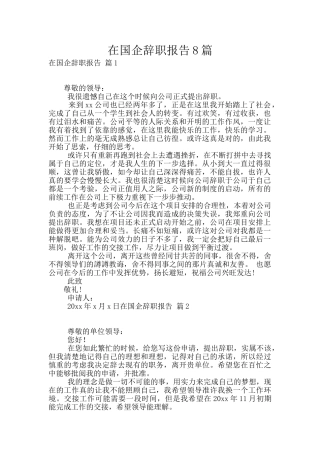 在国企辞职报告8篇
