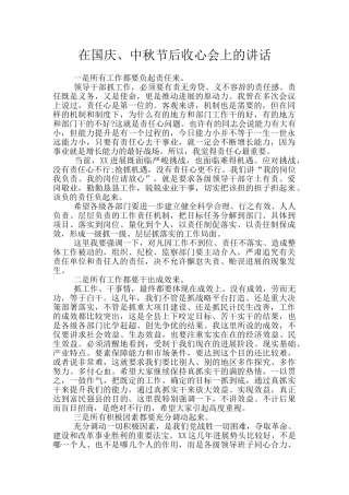 在国庆、中秋节后收心会上的讲话