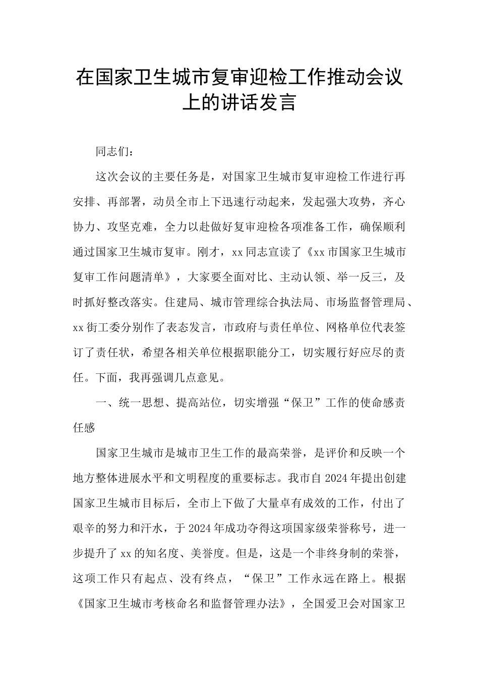 在国家卫生城市复审迎检工作推进会议上的讲话发言_第1页