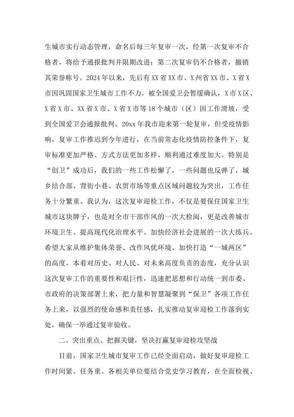 在国家卫生城市复审迎检工作推进会议上的讲话发言_第2页