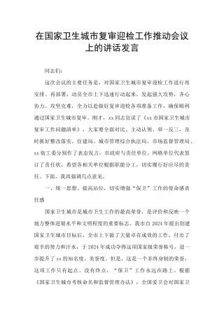 在国家卫生城市复审迎检工作推进会议上的讲话发言